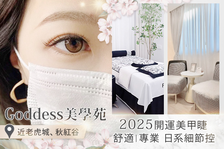 Goddess美學苑