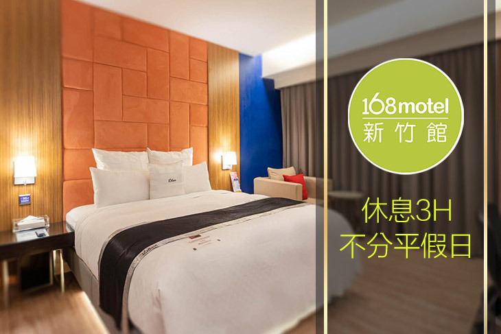 168inn旅館聯盟-168motel新竹館