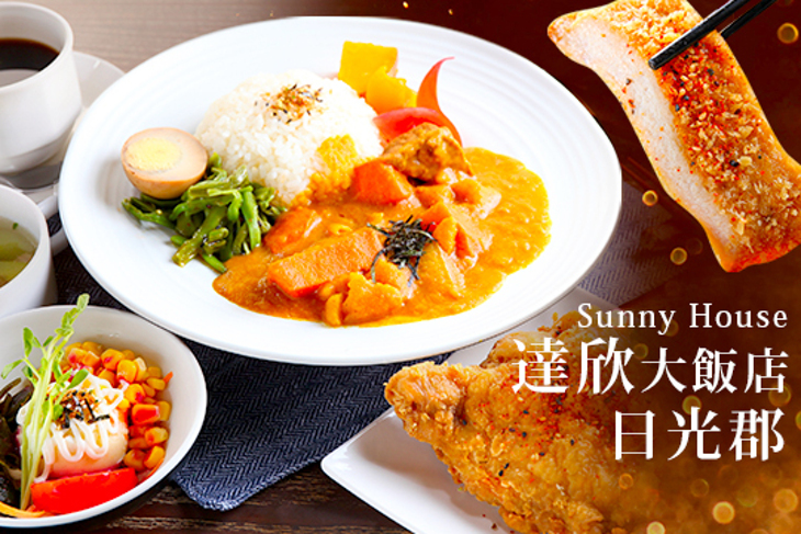 達欣大飯店-日光郡Sunny House