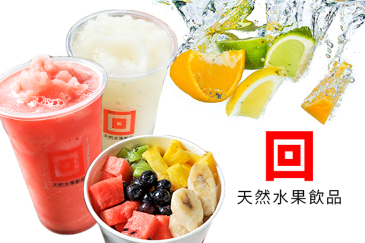 回天然水果飲品