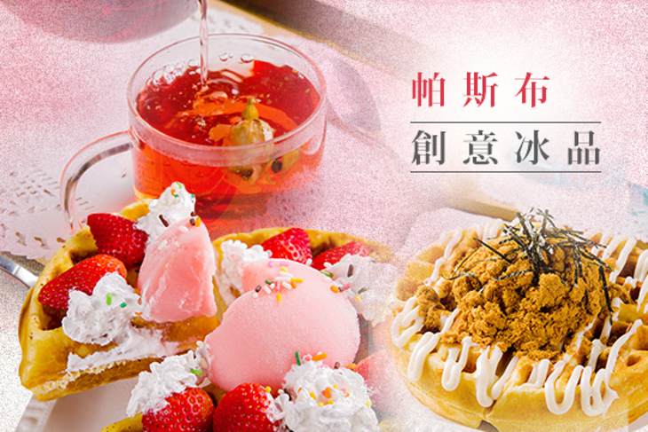 帕斯布創意冰品