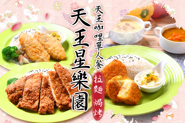 天王拉麵星樂園