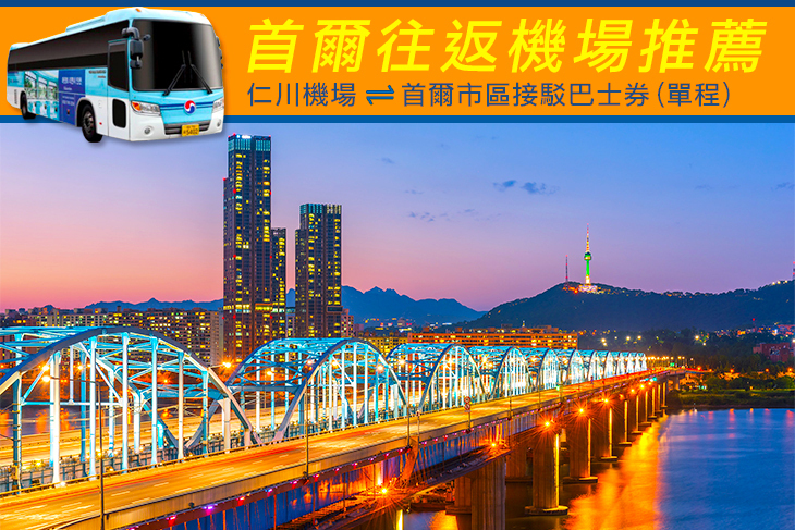 首爾 KAL LIMOUSINE 仁川機場⇌首爾市區接駁巴士券(單程)