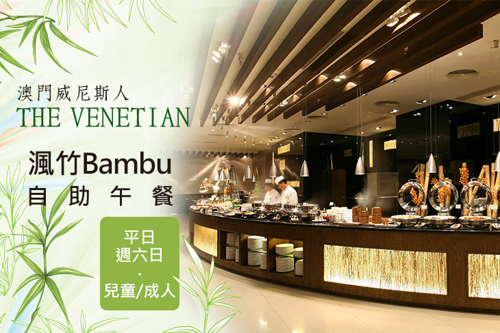 澳門威尼斯人酒店 渢竹Bambu自助午餐