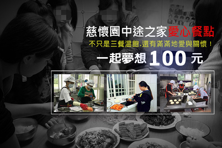 一起夢想－慈懷園中途之家愛心餐點