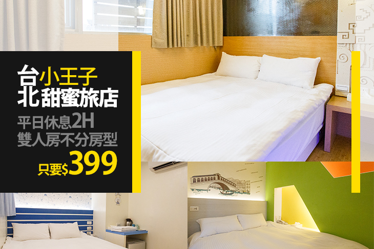 台北小王子甜蜜旅店