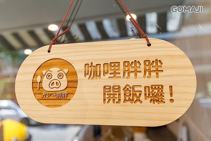 咖哩胖胖