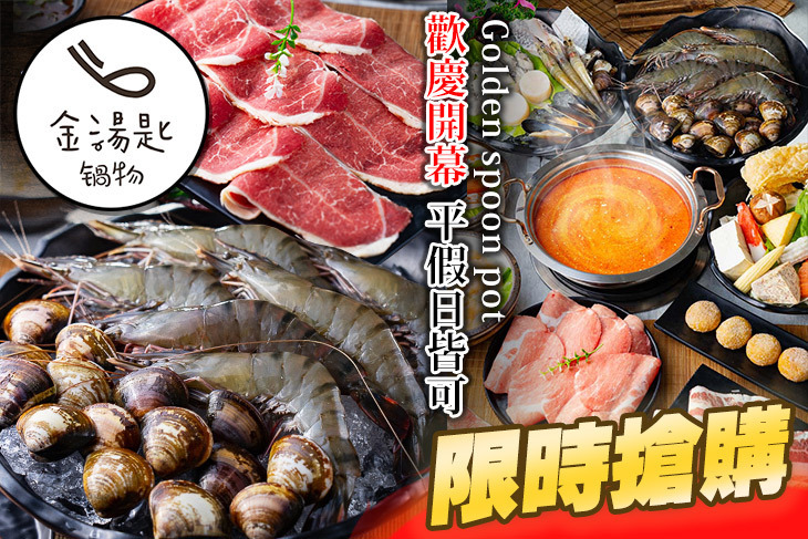 金湯匙鍋物