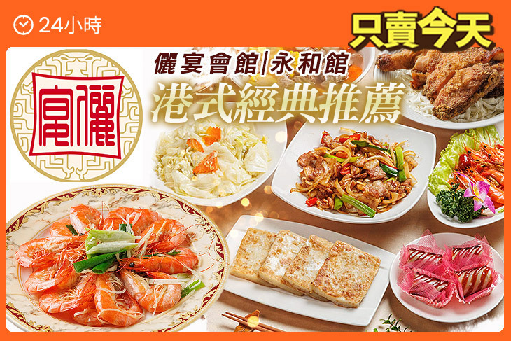 儷宴會館(永和館)