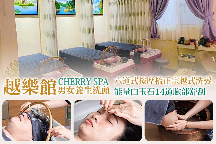 越樂館男女養生洗頭 CHERRY SPA(台中青海店)