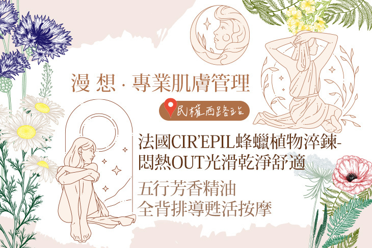 漫 想 · 專業肌膚管理