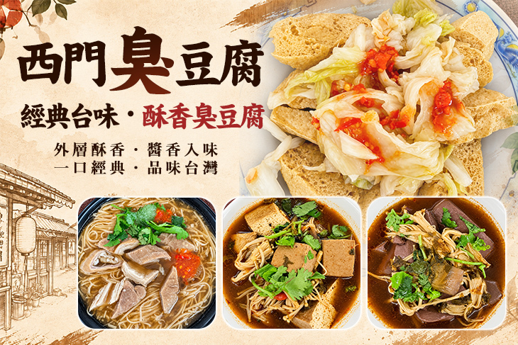 西門臭豆腐