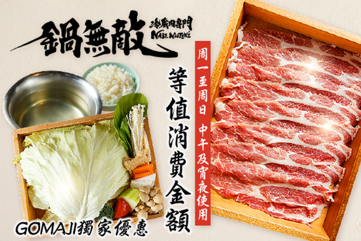 冷藏肉專門 鍋無敵
