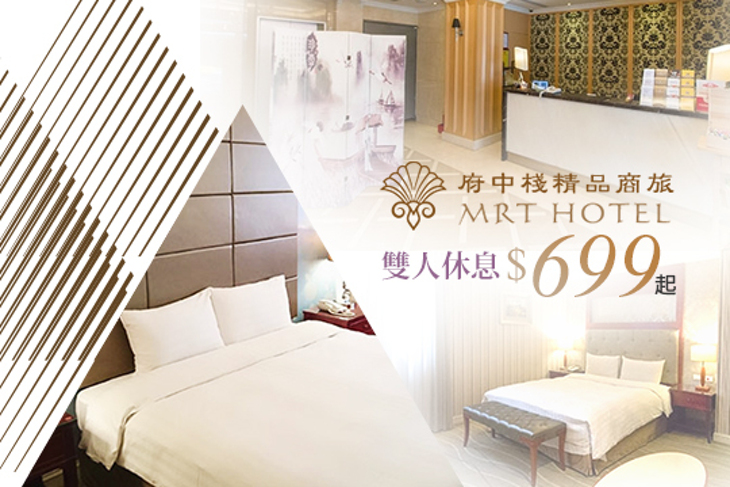 台北-府中棧時尚精品旅館