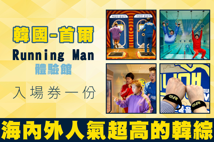 韓國-首爾running man體驗館