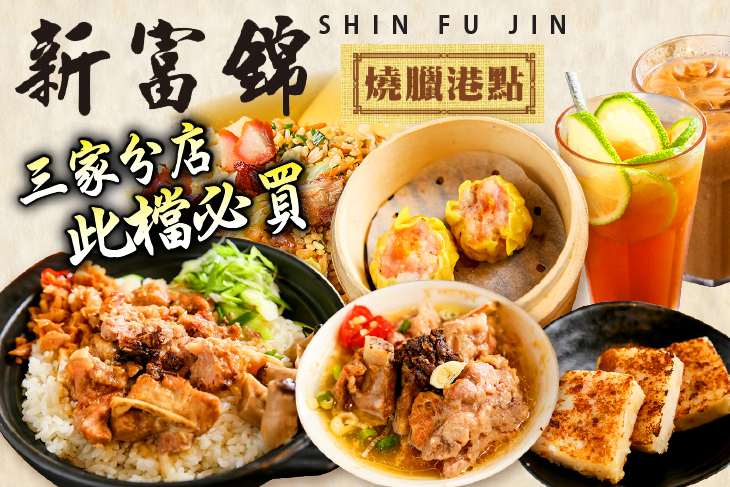 新富錦燒臘港點