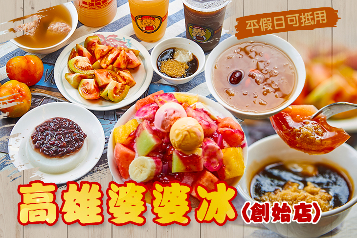 高雄婆婆冰(創始店) 高雄婆婆冰(創始店)