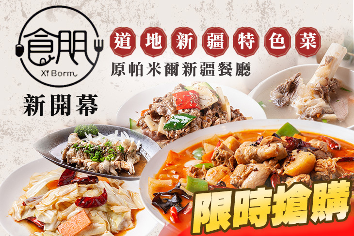 食朋 新疆小館(原帕米爾新疆餐廳)