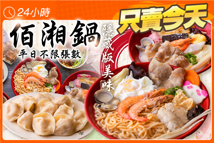 佰湘鍋
