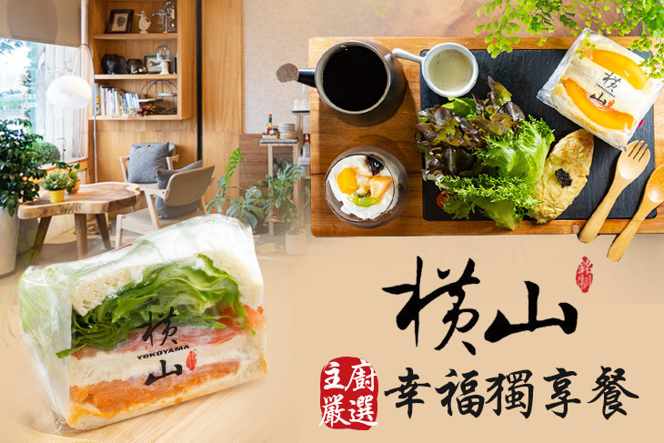 橫山三明治(松竹店)