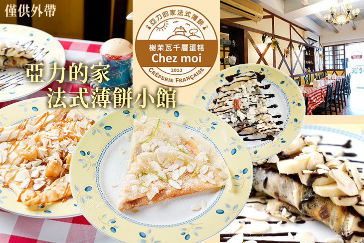 亞力的家法式薄餅小館
