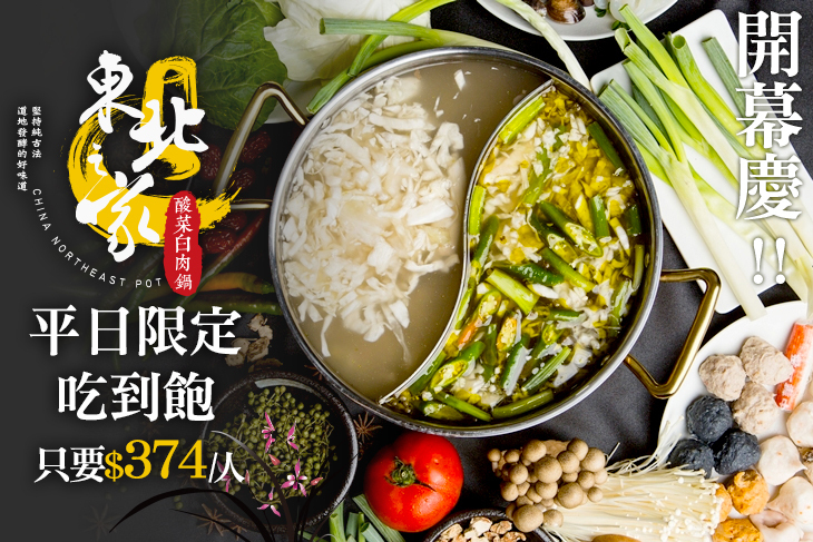 東北之家酸菜白肉鍋
