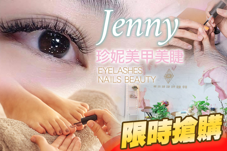 Jenny 珍妮美甲美睫