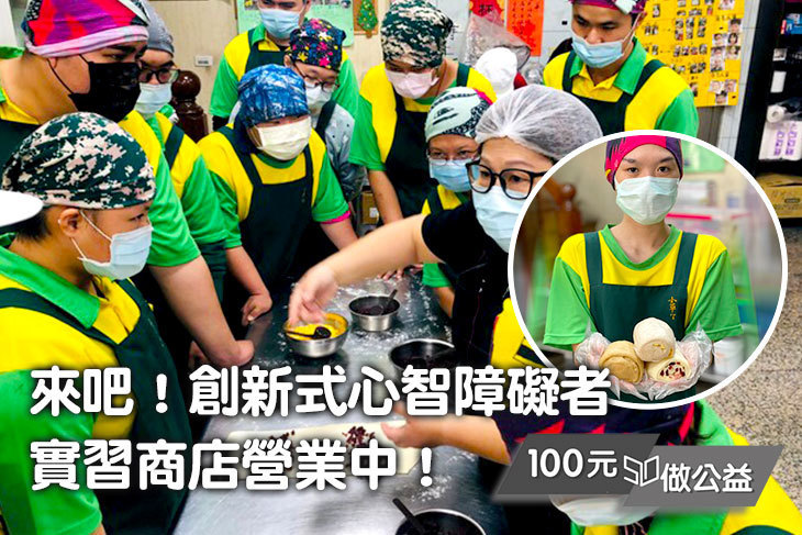 來吧！創新式心智障礙者實習商店營業中！