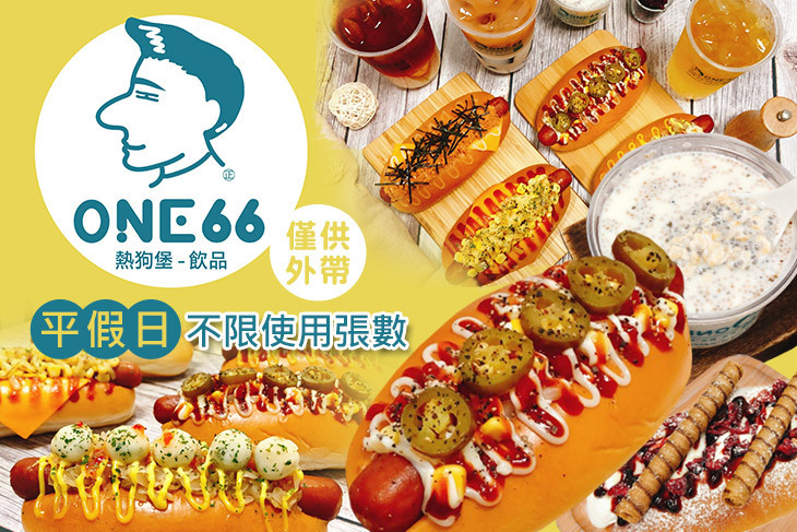 ONE66 熱狗堡｜飲品｜輕食｜點心