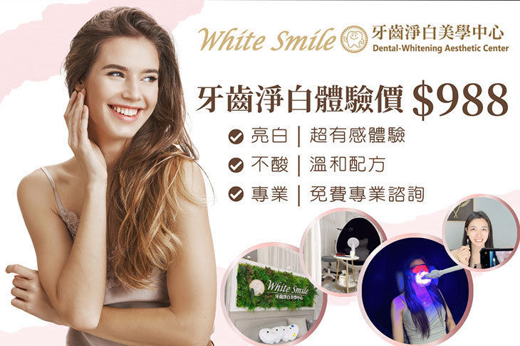 White Smile 牙齒淨白美學中心