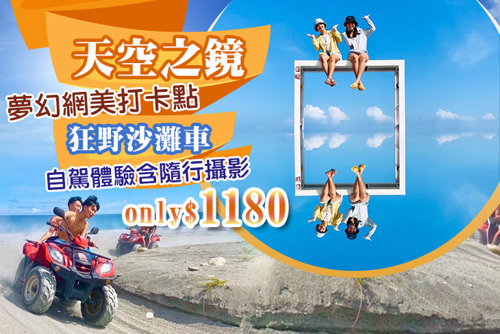 曼波天空之鏡沙灘車