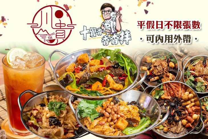 川貴麻辣干鍋｜十管香香香拌(高雄總店)