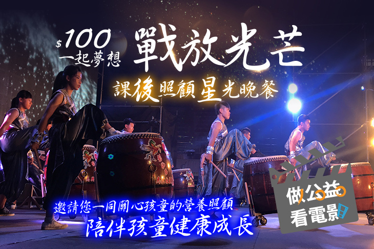 一起夢想-戰放光芒-課後照顧星光晚餐