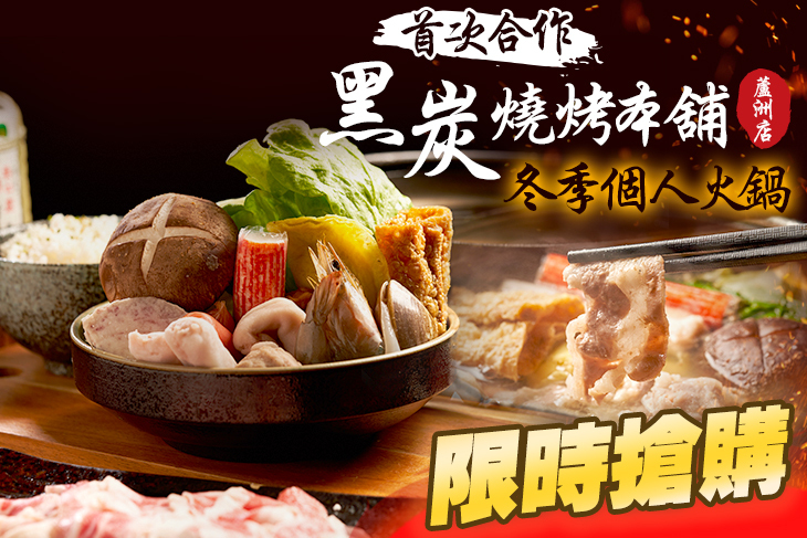 黑炭燒烤本鋪(蘆洲店)