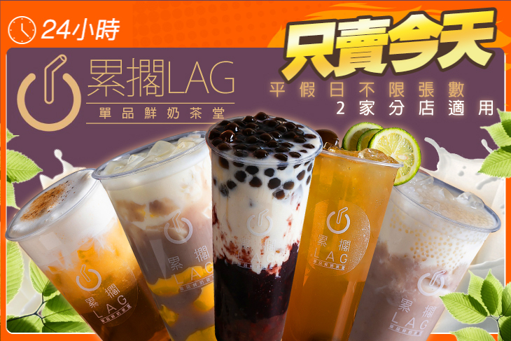LAG累擱鮮奶茶堂