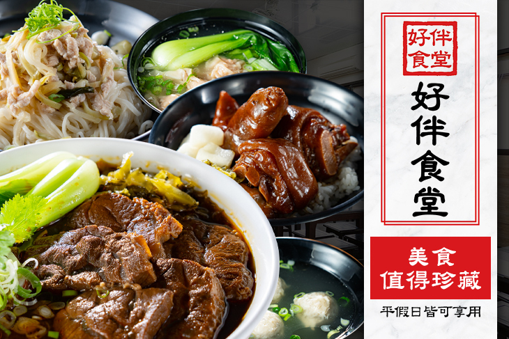 好伴食堂