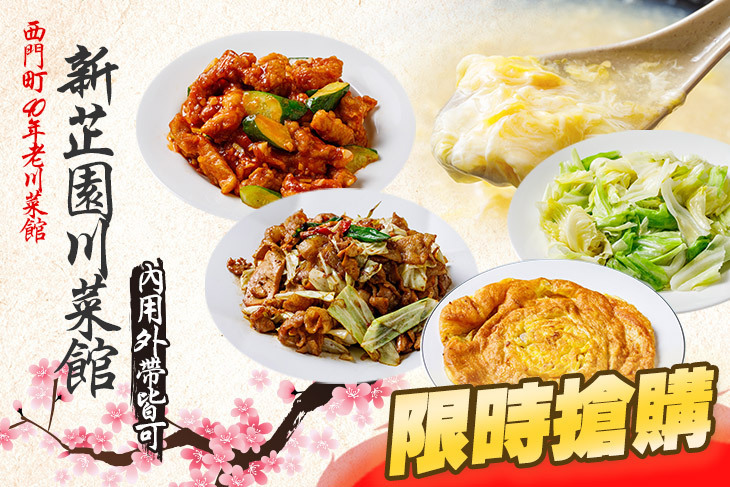 新芷園川菜館