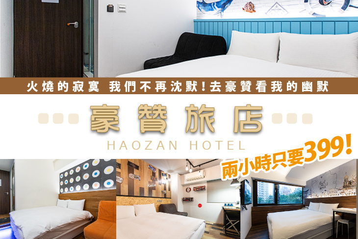 台北西門-豪贊旅店