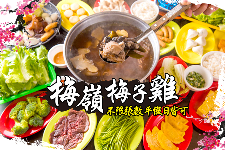 梅嶺梅子雞火鍋專賣店