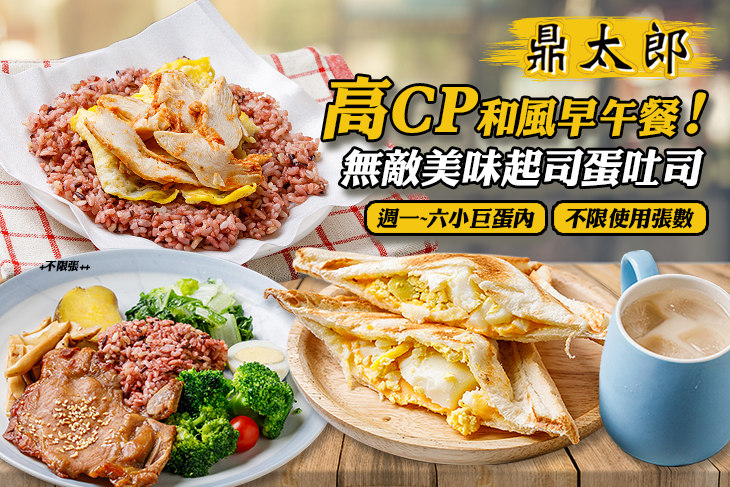 鼎太郎 早午餐(小巨蛋店)