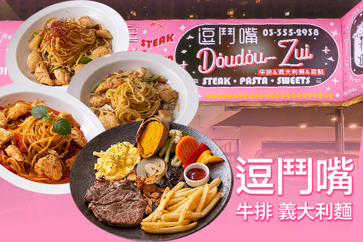 逗鬥嘴牛排 義大利麵
