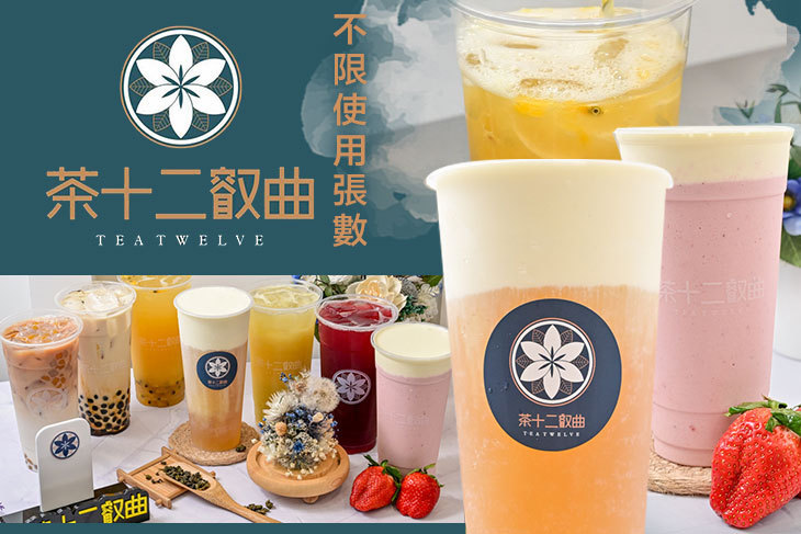 茶十二叡曲(鳳山頂庄店)