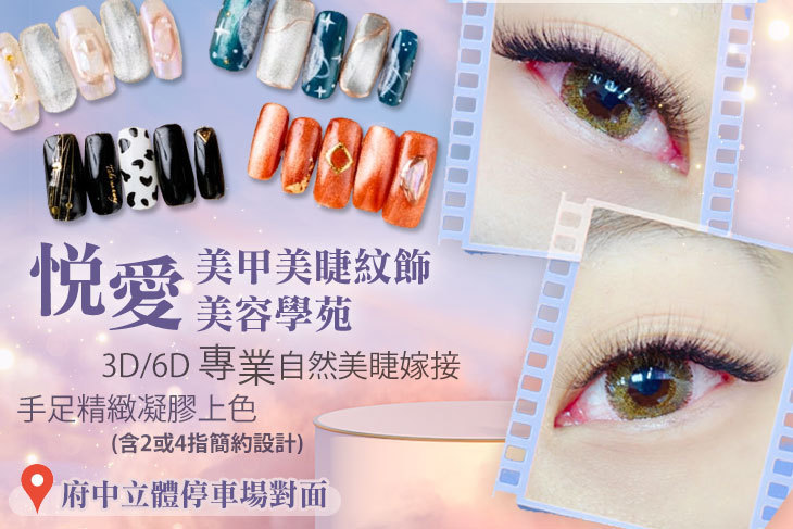 悅愛美甲美睫紋飾美容學苑