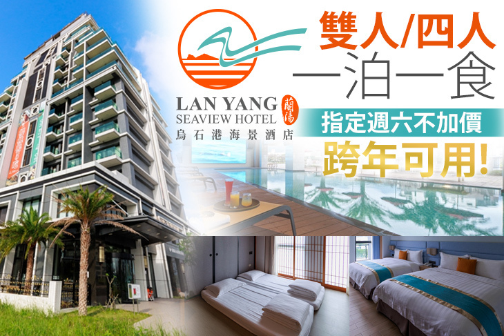 宜蘭-蘭陽烏石港海景酒店