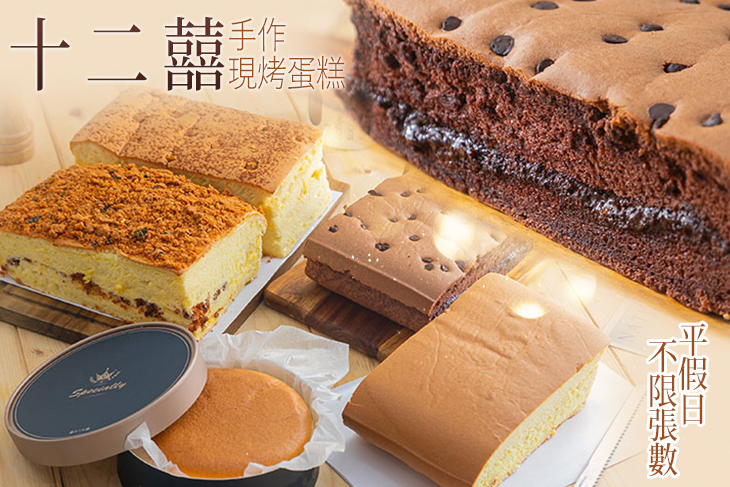 十二囍手作現烤蛋糕