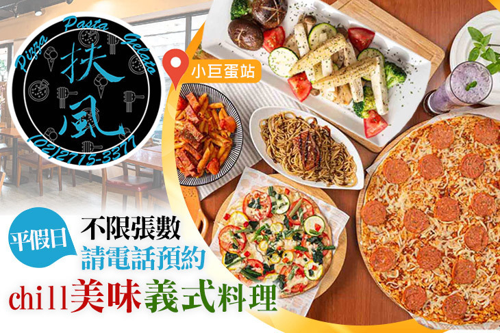 《扶風堂》披薩。義麵。吉拉朵(小巨蛋店)