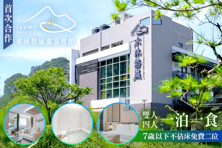 南投-木沐悠嵐溫泉會館