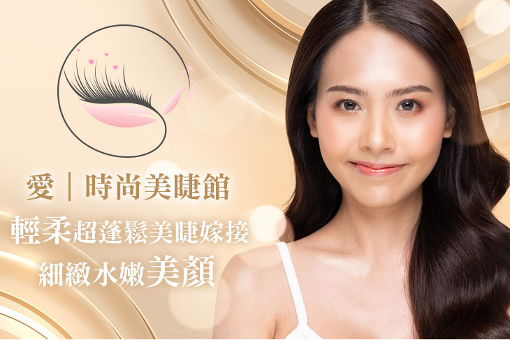 愛.時尚美睫館