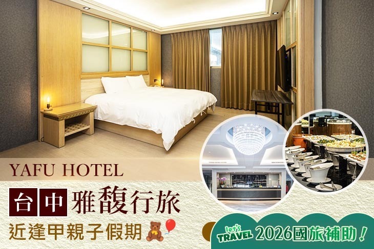 台中-​雅馥行旅