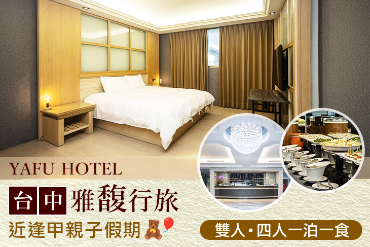 台中-​雅馥行旅